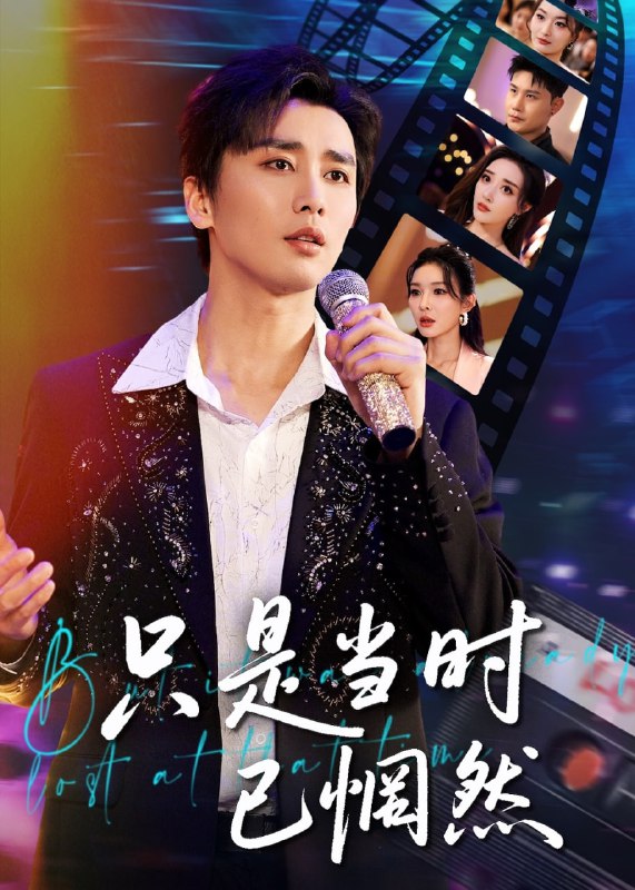 只是当时已惘然(70集)【短剧】