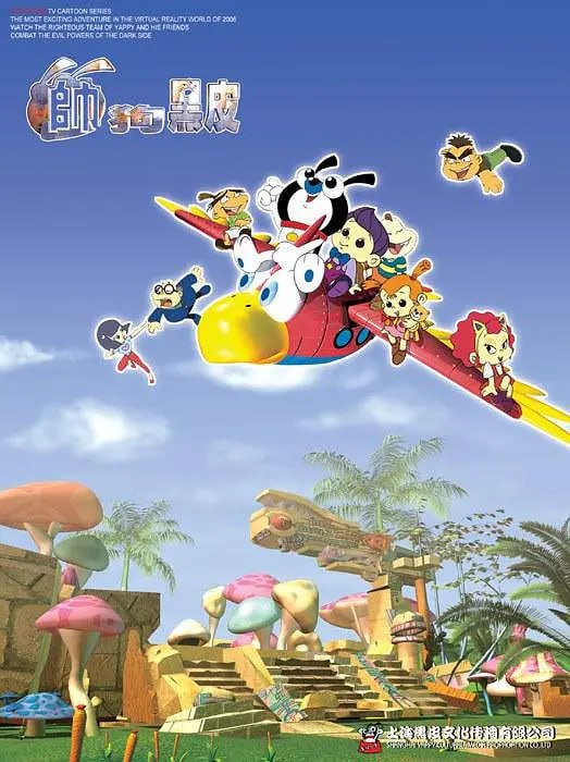 帅狗黑皮 (2003)