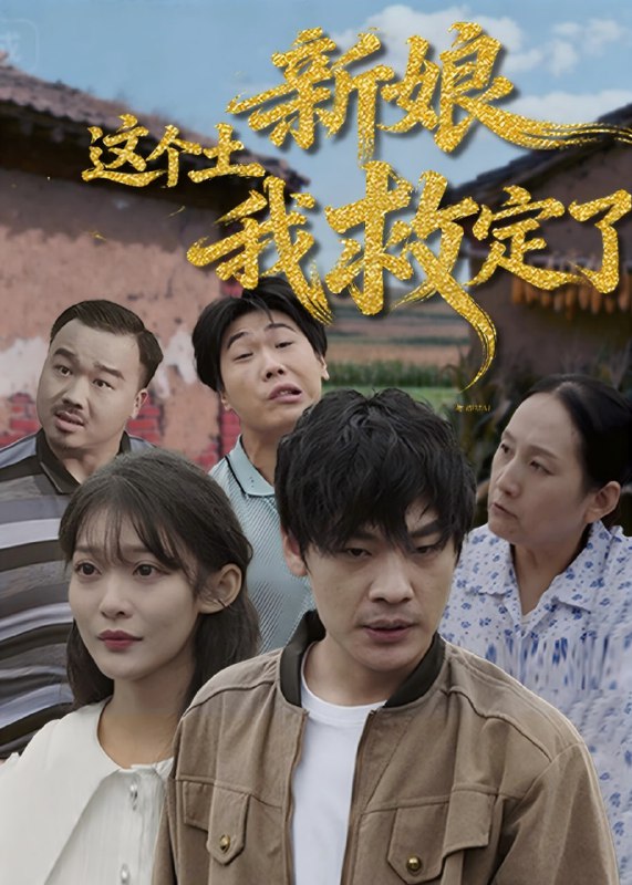 这个土新娘我救定了(36集)【短剧】