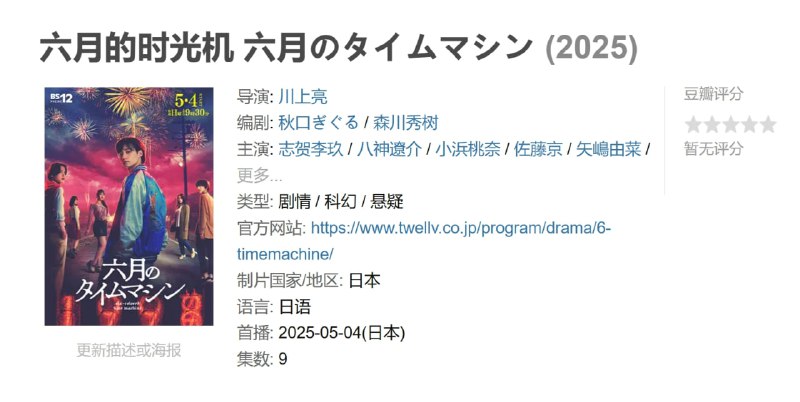 六月的时光机 六月のタイムマシン (2025)