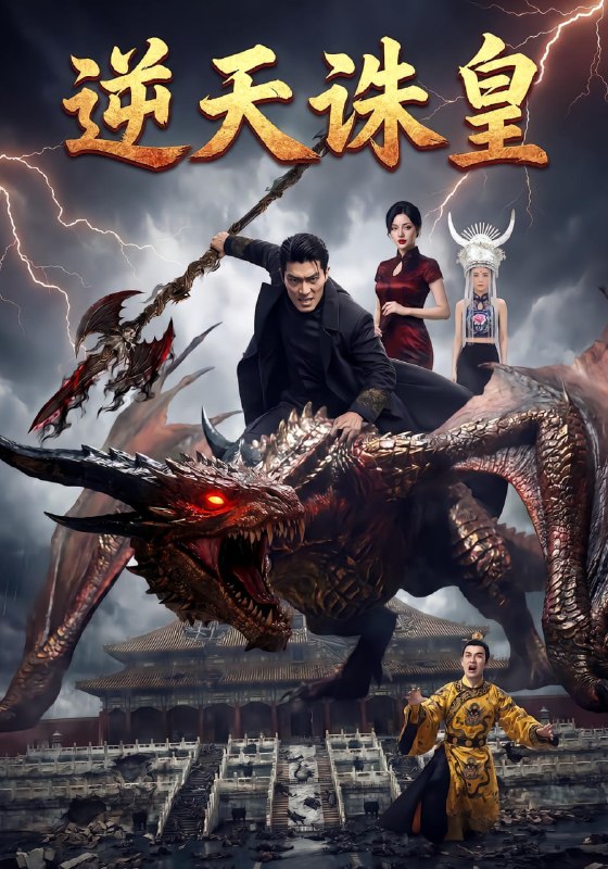 逆天诛皇（30集）