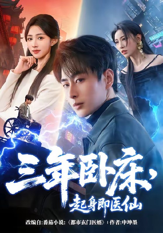 三年卧床起身即医仙 (81集) 郭嘉琦 | 短剧