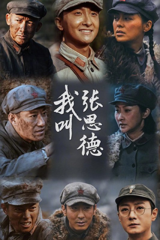 我叫张思德 (2025) 4K HDR 60fps【更至13集】