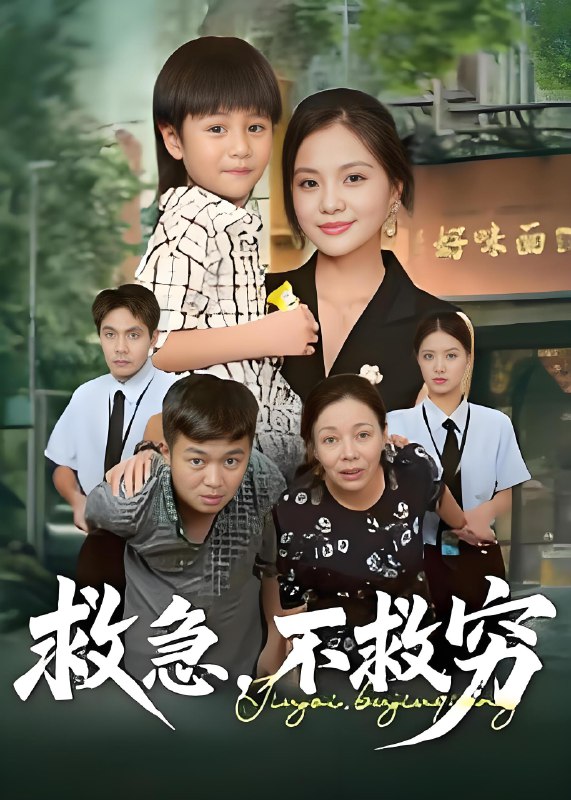 救急不救穷 (67集) 向庆平&伍梦华 | 短剧