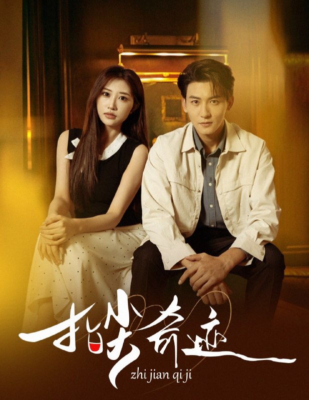 指尖奇迹（64集）孙虎城＆陈心雅＆汤彦俐&章滢|短剧