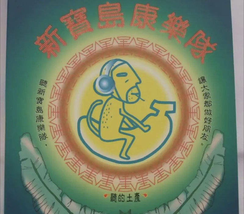 新宝岛康乐队(陈升) - 2007年专辑 ：<七>卫生纸(台湾) Flac