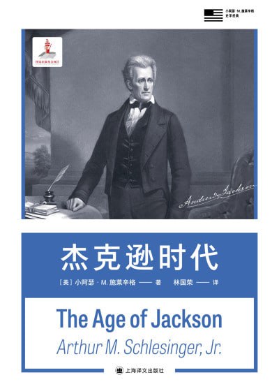 《杰克逊时代》（epub）