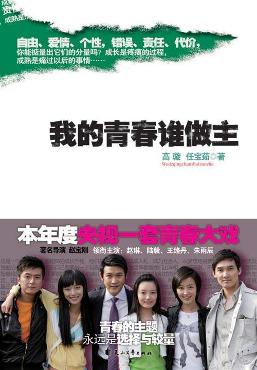 我的青春谁做主 全32集 国语中字 2009 1080P【国剧】