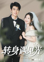 转身遇见光（54集）祝国凯&胡婷婷