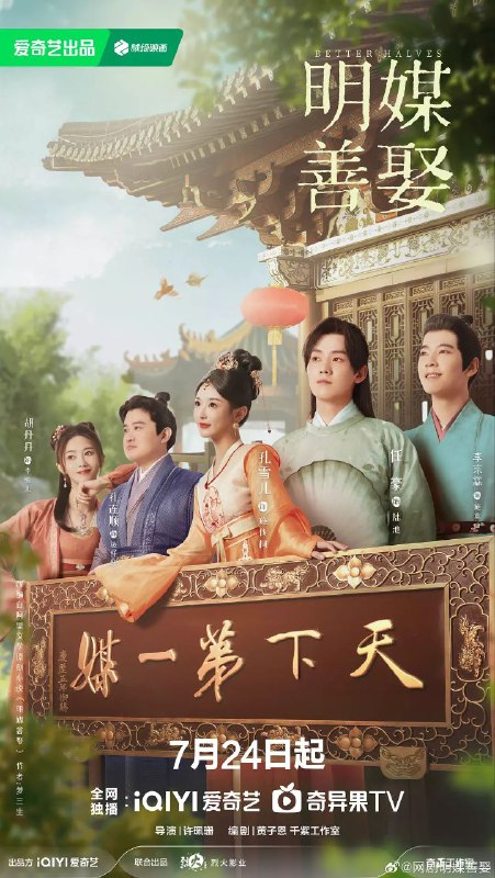 国剧丨明媒善娶 (2025)【更新至14集】丨主演: 孔雪儿 / 任豪丨改编自《梦三生》同名小说