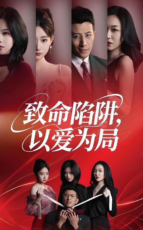 致命陷阱以爱为局 (42集) 朱韵知&奇凌 | 短剧