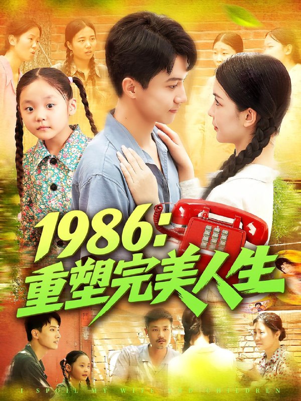 1986重塑完美人生（89集）刘心悦&韩雨男