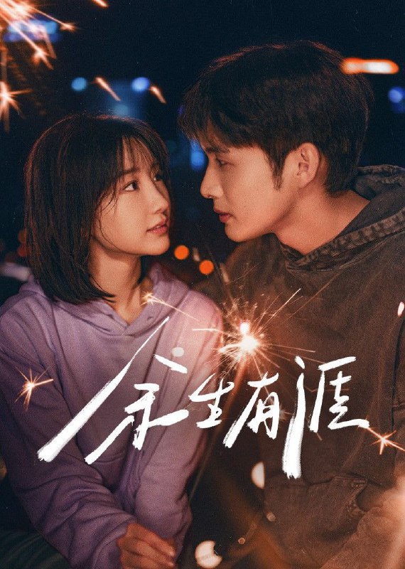 余生有涯 (2025) 臻彩4K.更新至7集