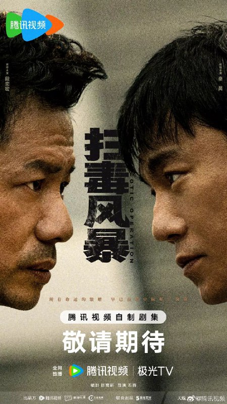 扫毒风暴 (2025)【33集完结】【4K/60帧】 单集1.7g 国语中文字幕
