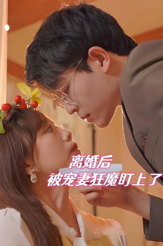 离婚后被宠妻狂魔盯上了 (100集) | 短剧