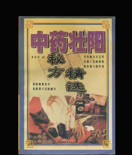 《中药壮阳秘方精选》[PDF]