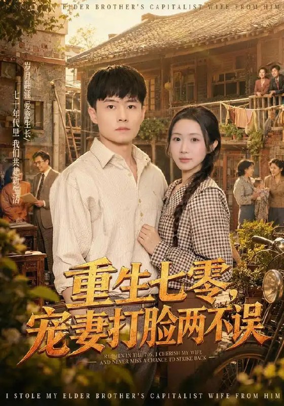 重生七零，宠妻打脸两不误&重生七零宠妻打脸两不误（80集）翟兆星＆张时熹