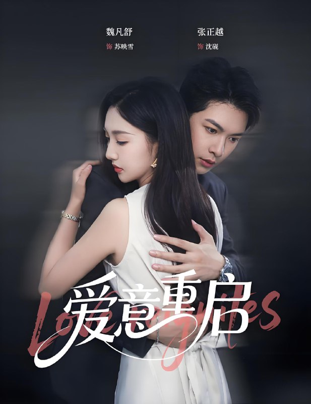 心跳漏拍&爱意重启 (57集) 张正越&魏凡舒 | 短剧