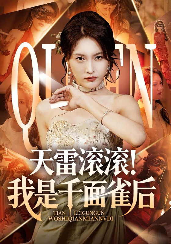 天雷滚滚我是千面雀后（95集）  /最新 短剧