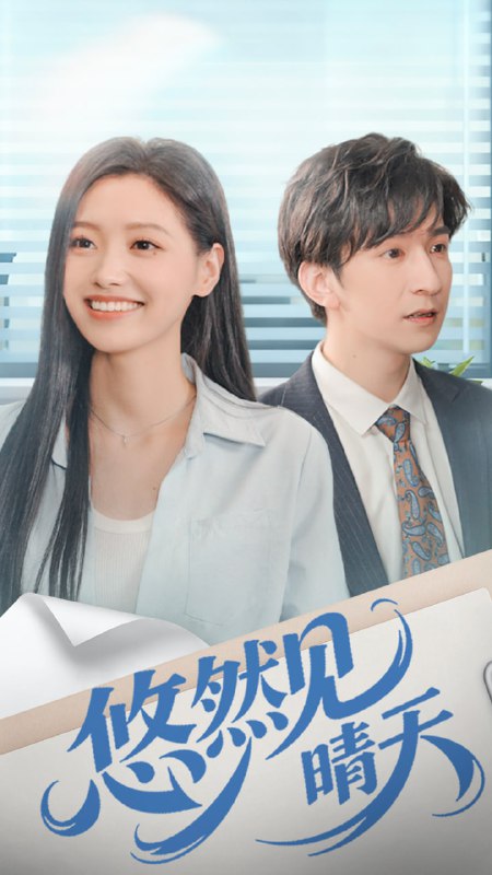 悠然见晴天（70集）韩旭＆王梦佳|短剧