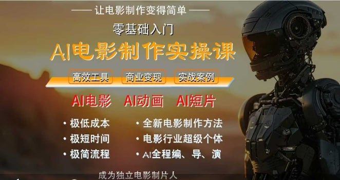 墨飞AI电影学院AI电影制作实操人人都能做