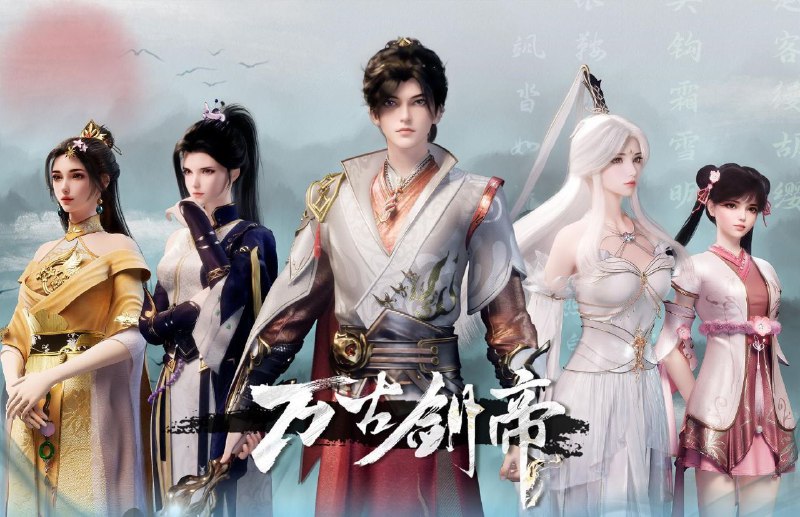 [国漫] 万古剑帝 (2025) 更至07集 [4K][奇幻 动画]