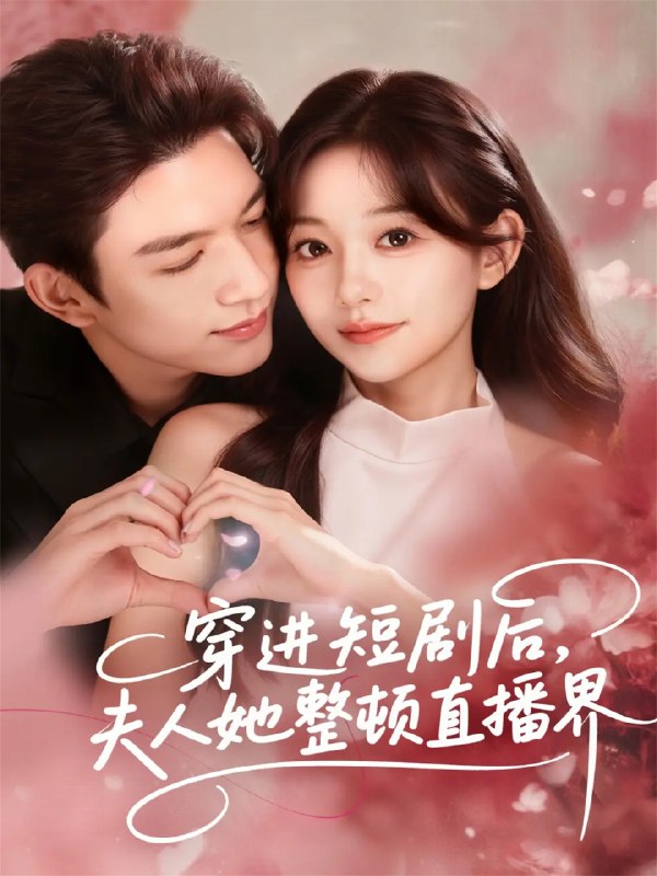 穿进短剧后夫人她整顿直播界 (58集) 刘晏辰&吴伊纯 | 短剧