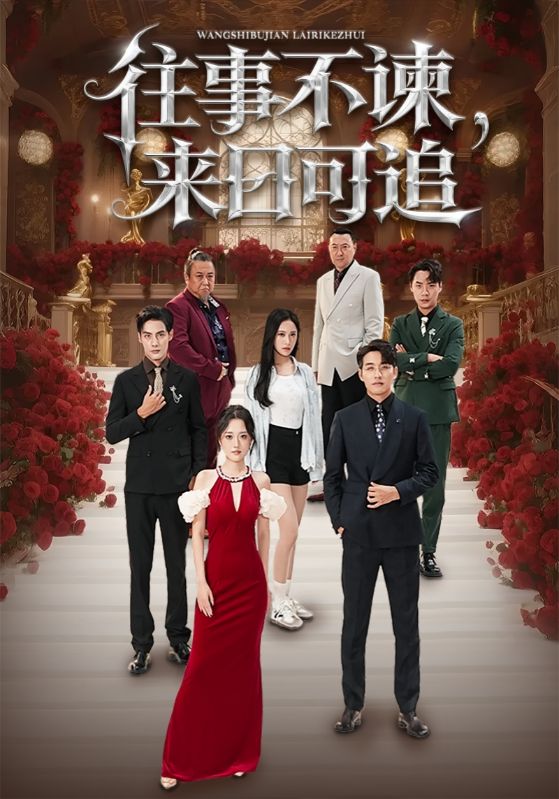 往事不谏，来日可追（66集）刘昱辰&潘子剑|短剧