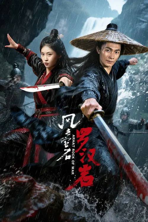 风云宝石Ⅰ罗汉岩 (2025)