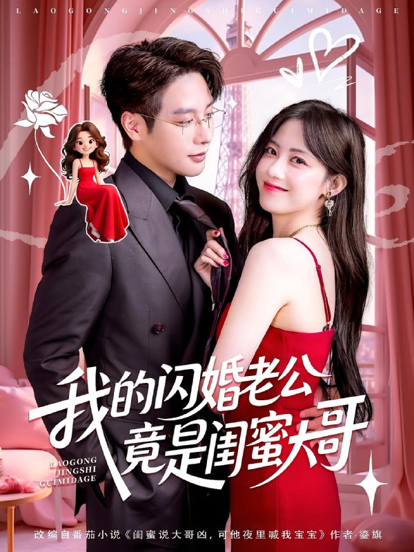我的闪婚老公竟是闺蜜大哥（74集）康渝茜&马烁棋