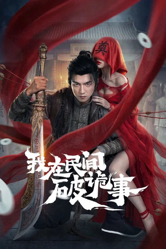 我在民间破诡事 4K [EDR60fps][更新至12集]