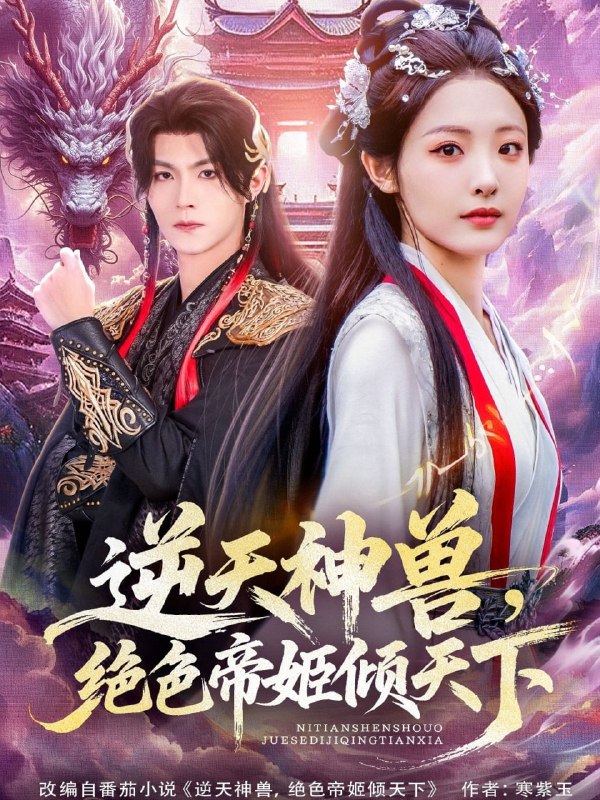 逆天神兽绝色帝姬倾天（75集）澄芓＆温凉|短剧