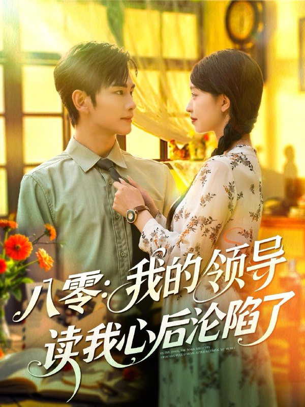 八零：我的领导读我心后沦陷了（100集）涂鑫艺&曹景皓 /最新 短剧