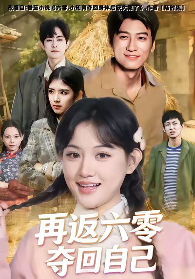 再返六零夺回自己（65集）安晓洁＆李志豪|短剧