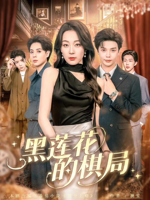 黑莲花的棋局（80集）叶梓&张婉琳|短剧