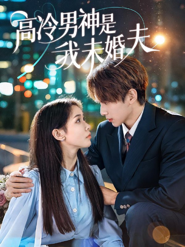 高冷男神是我未婚夫(80集)范宣梓琪&蔡浩勇 /最新 短剧