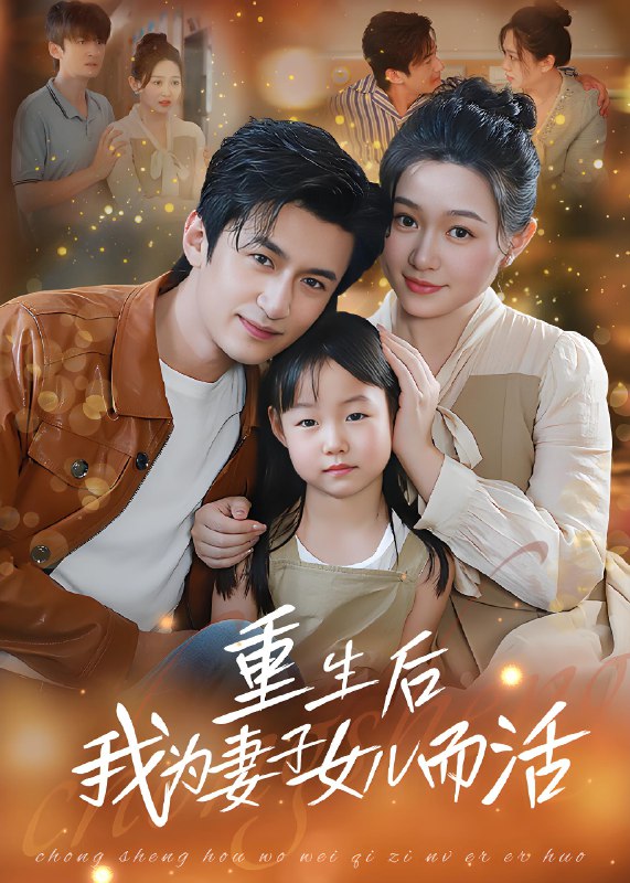 重生后我为妻子女儿而活 (50集) | 短剧