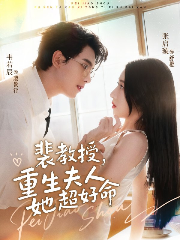 裴教授，重生夫人她超好命（77集）韦若辰＆张启璇|短剧