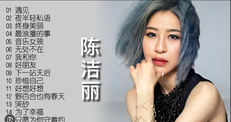 陈洁丽 陳潔麗 无损音乐合辑(2025)稀缺音乐资源