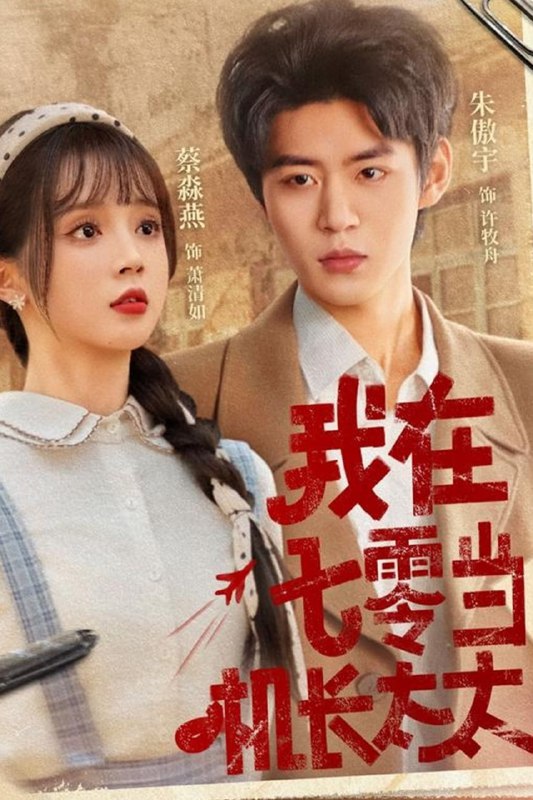 我在七零当机长太太(80集)朱傲宇&蔡淼燕