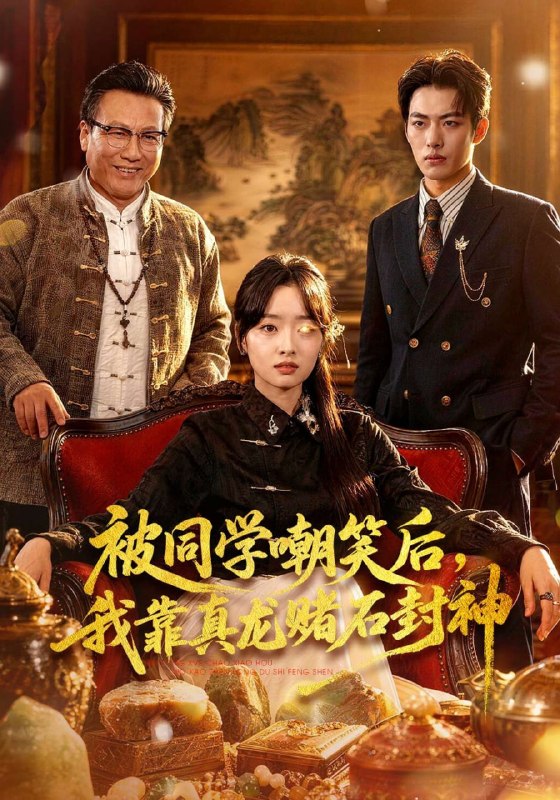 被同学嘲笑后，我靠真龙赌石封神（80集）王梓烨&吴岢萱|短剧