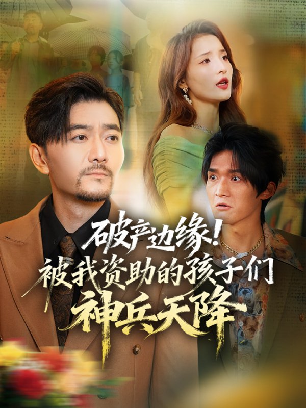破产边缘！被我资助的孩子们神兵天降（69集）祝涛&阳思佳|短剧