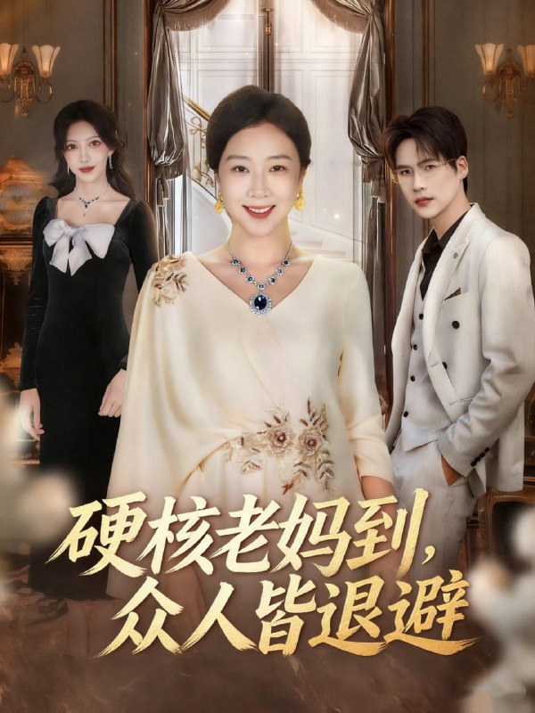 硬核老妈到，众人皆退避＆极品老妈驾到，统统给我闪开（63集）|短剧