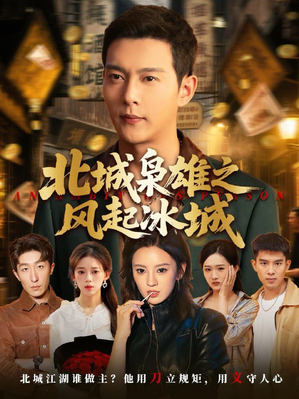 北城枭雄之风起冰城（97集）唐敬&钱谦&刘开心 /最新 短剧