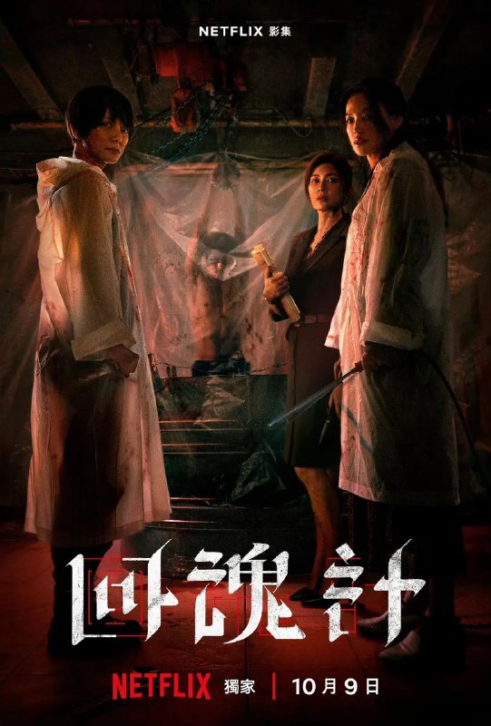 回魂计(2025)【9集全】【NF.1080p】【内封简繁英字幕】【悬疑/惊悚】【舒淇/李文洁】