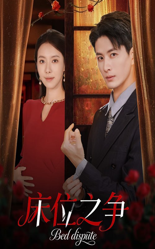 床位之争（45集）刘定琛&苏嘉欣|短剧