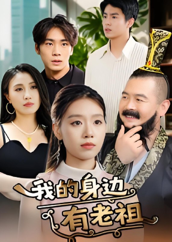 我的身边有老祖 (30集) | 短剧