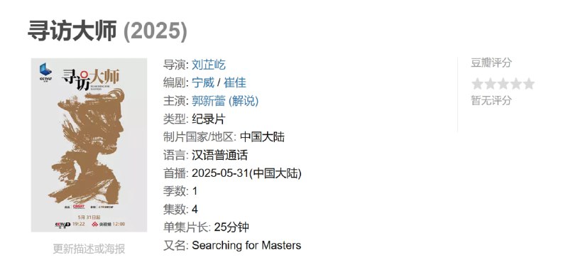 寻访大师 (2025)