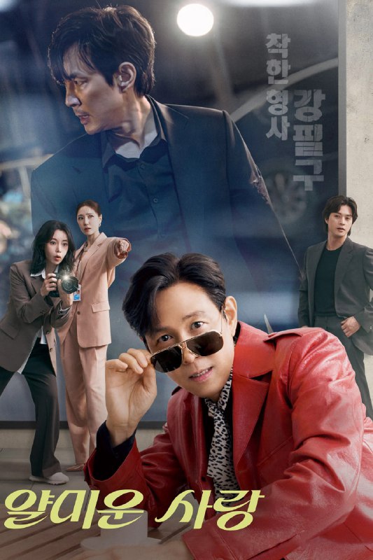 不幸的幸会 얄미운 사랑 (2025) [1080P] [内封多国字幕] [更至2集]