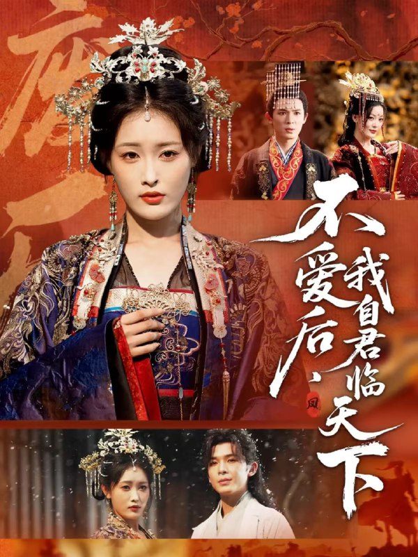 不爱后，我自君临天下（70集）刘星辰＆翟炯|短剧